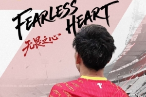 米乐体育-心无畏，行无惧，唯有热血不退，方能浴火前行！