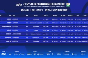 米乐-官方：麦麦提江执法申花vs泰山！唐顺齐担任英博vs新鹏城VAR